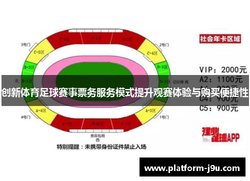 创新体育足球赛事票务服务模式提升观赛体验与购买便捷性