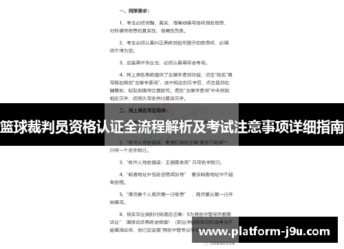 篮球裁判员资格认证全流程解析及考试注意事项详细指南