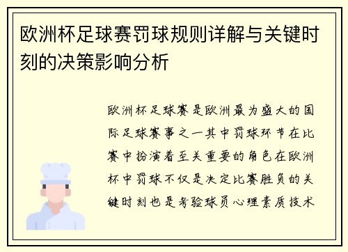 欧洲杯足球赛罚球规则详解与关键时刻的决策影响分析