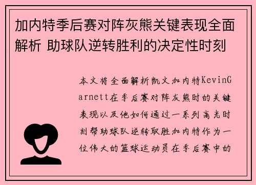 加内特季后赛对阵灰熊关键表现全面解析 助球队逆转胜利的决定性时刻