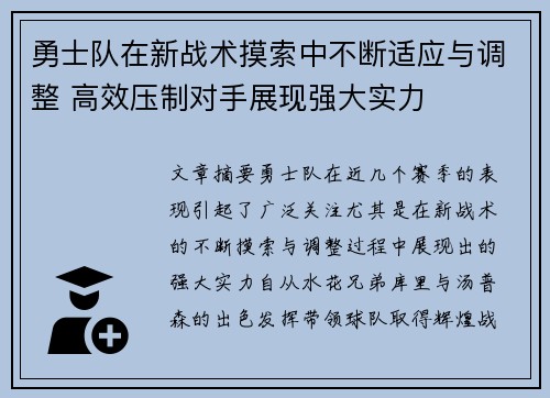 勇士队在新战术摸索中不断适应与调整 高效压制对手展现强大实力