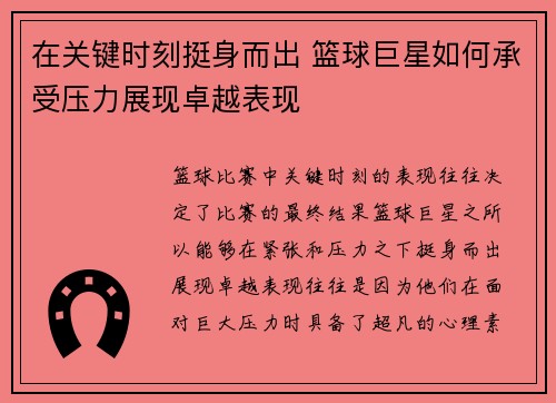 在关键时刻挺身而出 篮球巨星如何承受压力展现卓越表现