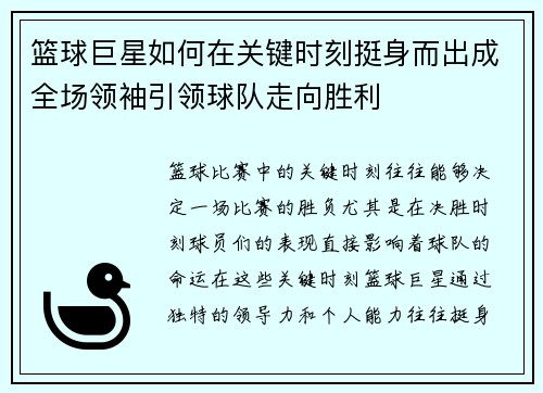 篮球巨星如何在关键时刻挺身而出成全场领袖引领球队走向胜利