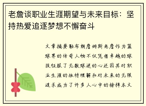 老詹谈职业生涯期望与未来目标：坚持热爱追逐梦想不懈奋斗