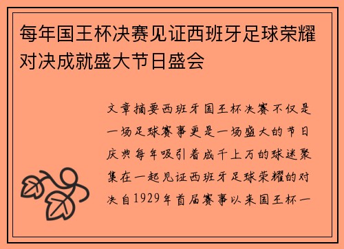 每年国王杯决赛见证西班牙足球荣耀对决成就盛大节日盛会