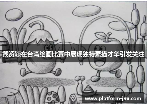 戴资颖在台湾绘画比赛中展现独特素描才华引发关注