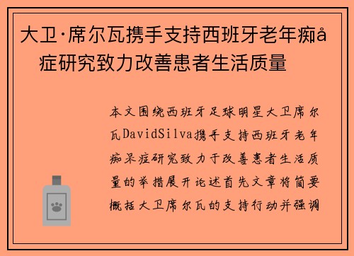 大卫·席尔瓦携手支持西班牙老年痴呆症研究致力改善患者生活质量