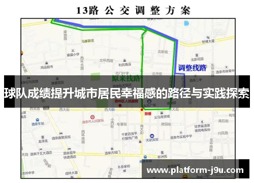 球队成绩提升城市居民幸福感的路径与实践探索