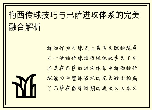 梅西传球技巧与巴萨进攻体系的完美融合解析