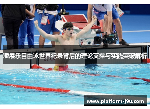 潘展乐自由泳世界纪录背后的理论支撑与实践突破解析