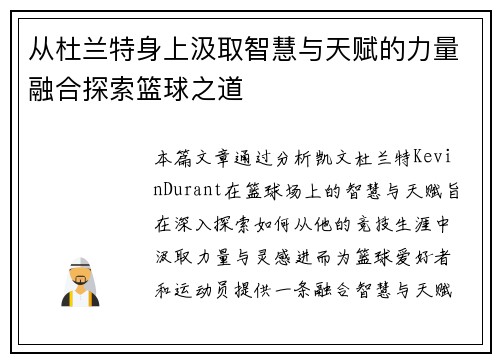 从杜兰特身上汲取智慧与天赋的力量融合探索篮球之道