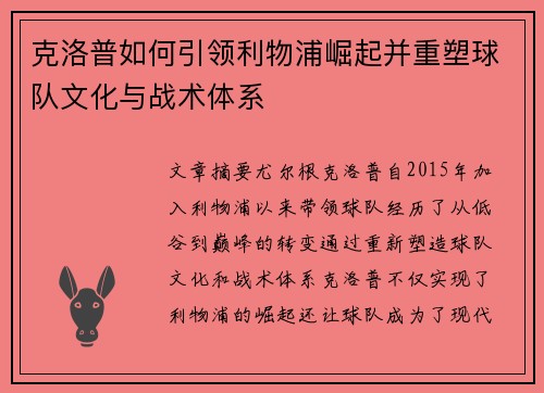 克洛普如何引领利物浦崛起并重塑球队文化与战术体系