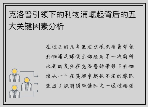 克洛普引领下的利物浦崛起背后的五大关键因素分析