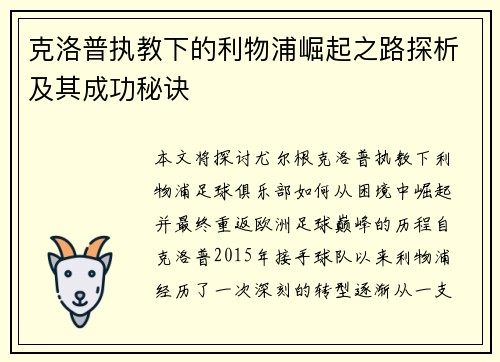 克洛普执教下的利物浦崛起之路探析及其成功秘诀