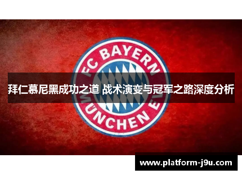 拜仁慕尼黑成功之道 战术演变与冠军之路深度分析