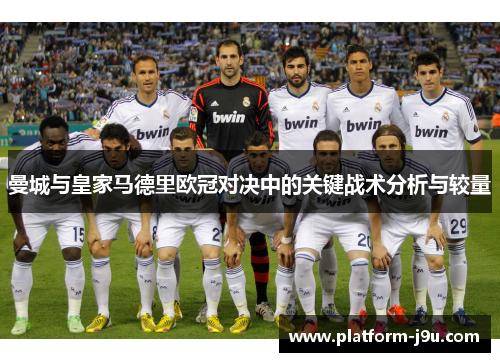 曼城与皇家马德里欧冠对决中的关键战术分析与较量
