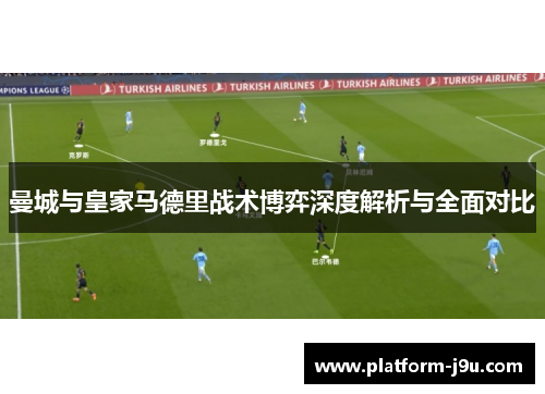 曼城与皇家马德里战术博弈深度解析与全面对比