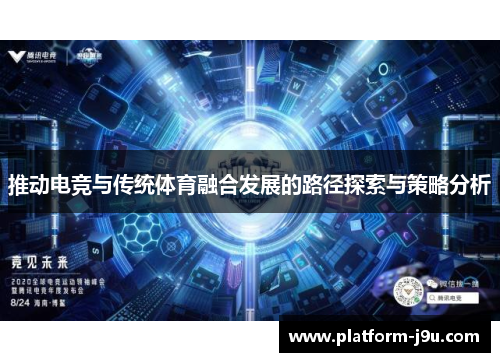 推动电竞与传统体育融合发展的路径探索与策略分析