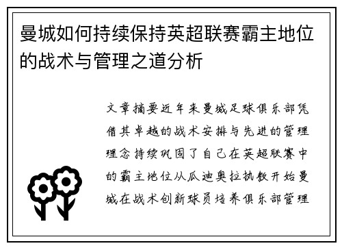 曼城如何持续保持英超联赛霸主地位的战术与管理之道分析
