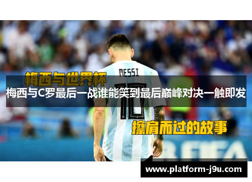 梅西与C罗最后一战谁能笑到最后巅峰对决一触即发