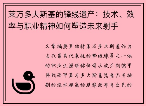 莱万多夫斯基的锋线遗产：技术、效率与职业精神如何塑造未来射手