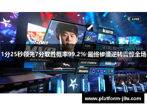 1分25秒领先7分取胜概率99.2% 最终惨遭逆转震惊全场