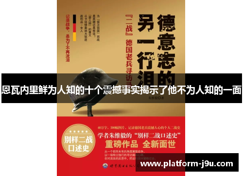 恩瓦内里鲜为人知的十个震撼事实揭示了他不为人知的一面