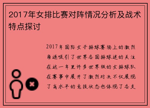 2017年女排比赛对阵情况分析及战术特点探讨
