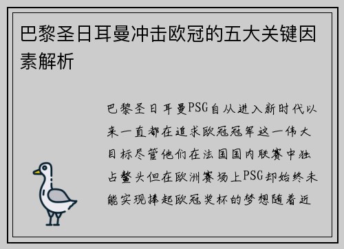 巴黎圣日耳曼冲击欧冠的五大关键因素解析