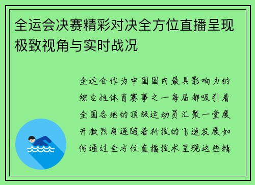 全运会决赛精彩对决全方位直播呈现极致视角与实时战况