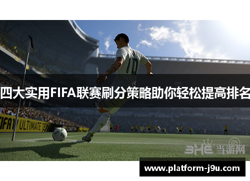 四大实用FIFA联赛刷分策略助你轻松提高排名