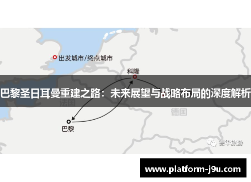 巴黎圣日耳曼重建之路：未来展望与战略布局的深度解析