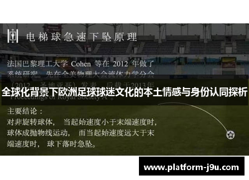 全球化背景下欧洲足球球迷文化的本土情感与身份认同探析