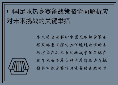 中国足球热身赛备战策略全面解析应对未来挑战的关键举措