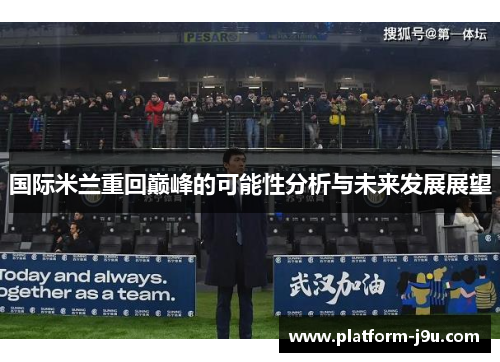 国际米兰重回巅峰的可能性分析与未来发展展望