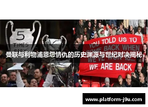 曼联与利物浦恩怨情仇的历史渊源与世纪对决揭秘