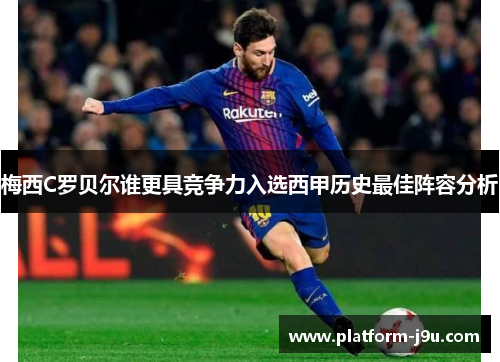 梅西C罗贝尔谁更具竞争力入选西甲历史最佳阵容分析