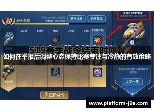 如何在举报后调整心态保持比赛专注与冷静的有效策略