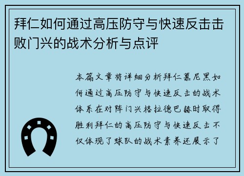 拜仁如何通过高压防守与快速反击击败门兴的战术分析与点评