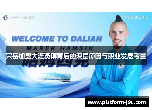 宋岳加盟大连英博背后的深层原因与职业发展考量