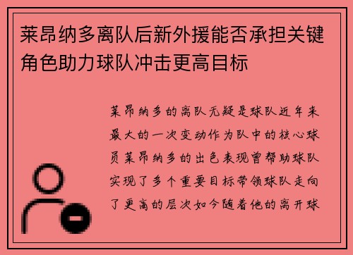 莱昂纳多离队后新外援能否承担关键角色助力球队冲击更高目标
