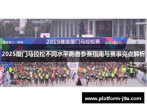2025厦门马拉松不同水平跑者参赛指南与赛事亮点解析