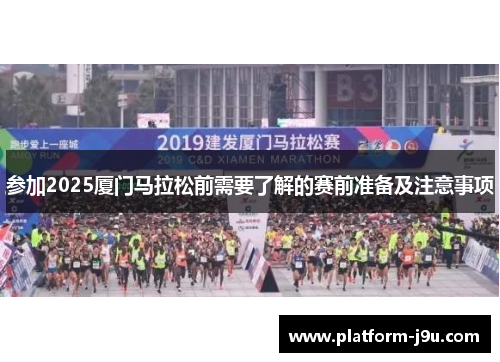参加2025厦门马拉松前需要了解的赛前准备及注意事项
