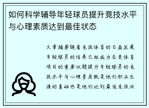 如何科学辅导年轻球员提升竞技水平与心理素质达到最佳状态