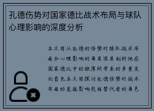 孔德伤势对国家德比战术布局与球队心理影响的深度分析