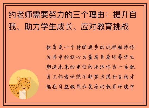 约老师需要努力的三个理由：提升自我、助力学生成长、应对教育挑战