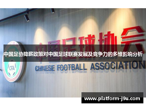 中国足协降薪政策对中国足球联赛发展及竞争力的多维影响分析