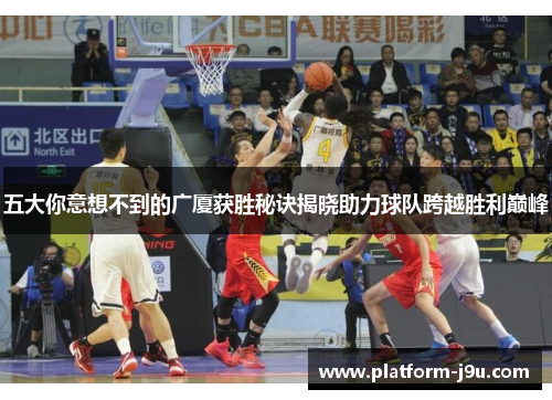 五大你意想不到的广厦获胜秘诀揭晓助力球队跨越胜利巅峰