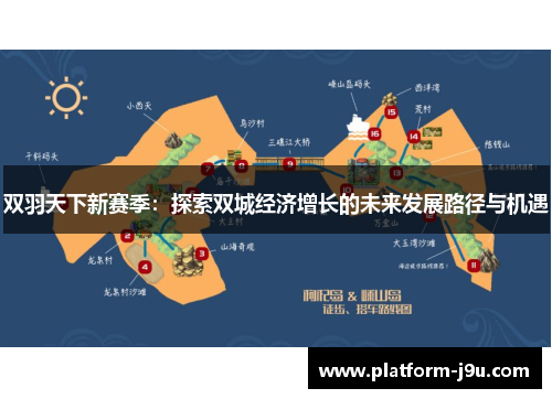 双羽天下新赛季：探索双城经济增长的未来发展路径与机遇