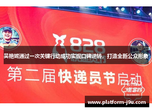 吴艳妮通过一次关键行动成功实现口碑逆转，打造全新公众形象